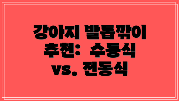 강아지 발톱깎이 추천: 수동식 vs. 전동식