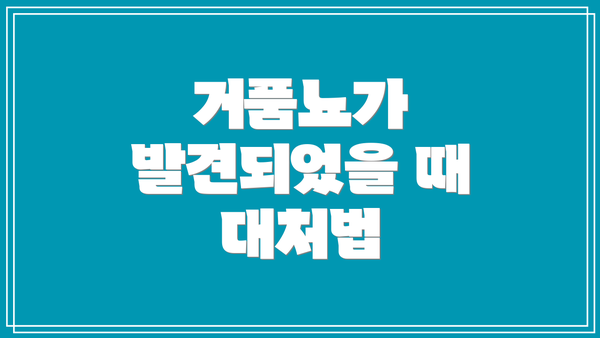 거품뇨가 발견되었을 때 대처법