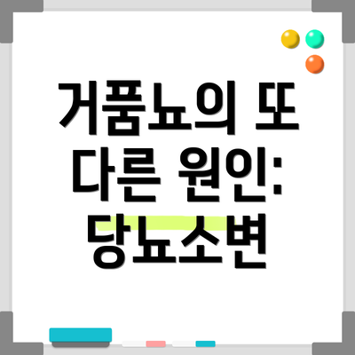 거품뇨의 또 다른 원인: 당뇨소변