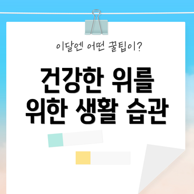 건강한 위를 위한 생활 습관