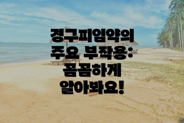 경구피임약의 주요 부작용: 꼼꼼하게 알아봐요!