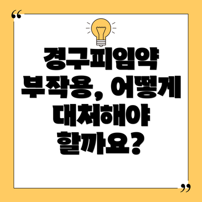 경구피임약 부작용, 어떻게 대처해야 할까요?