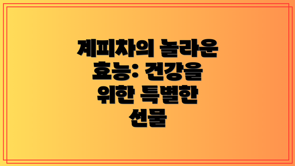 계피차의 놀라운 효능: 건강을 위한 특별한 선물