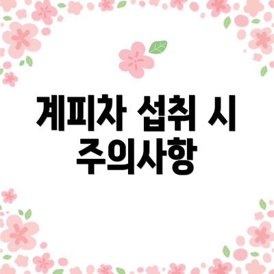 계피차 섭취 시 주의사항