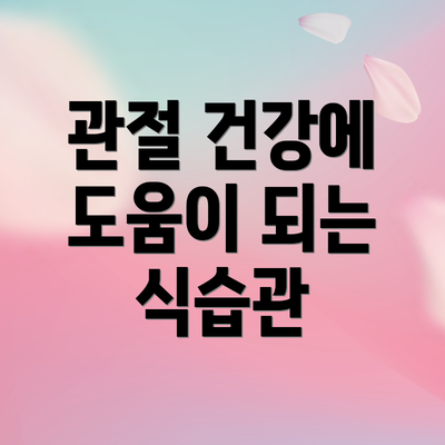 관절 건강에 도움이 되는 식습관