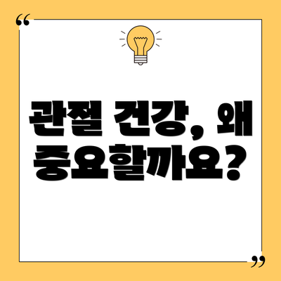 관절 건강, 왜 중요할까요?