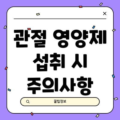 관절 영양제 섭취 시 주의사항