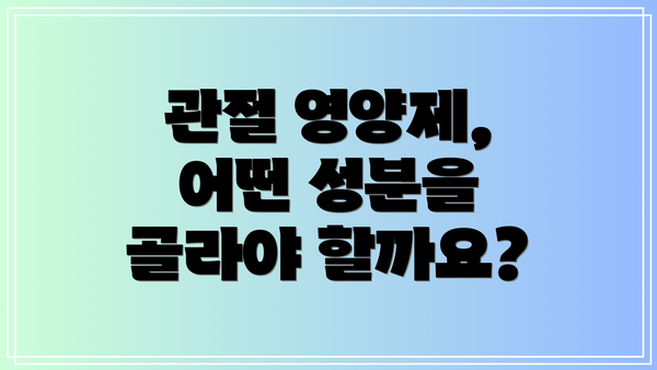 관절 영양제, 어떤 성분을 골라야 할까요?