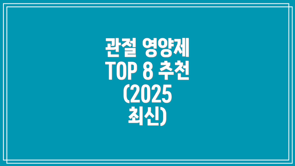 관절 영양제 TOP 8 추천 (2025 최신)
