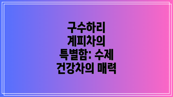 구수하리 계피차의 특별함: 수제 건강차의 매력