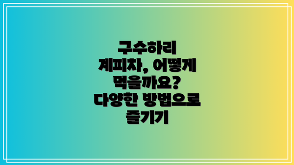 구수하리 계피차, 어떻게 먹을까요? 다양한 방법으로 즐기기