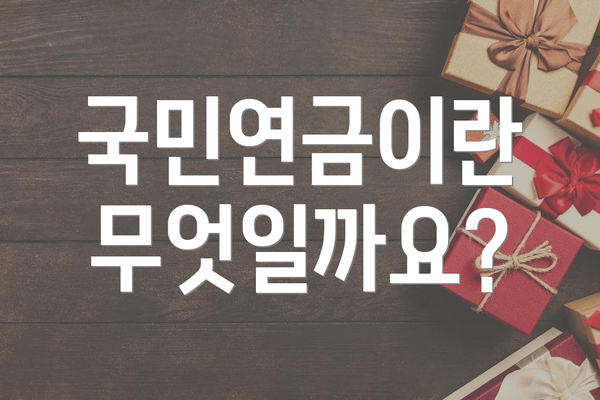 국민연금이란 무엇일까요?