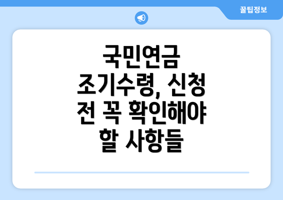 국민연금 조기수령, 신청 전 꼭 확인해야 할 사항들