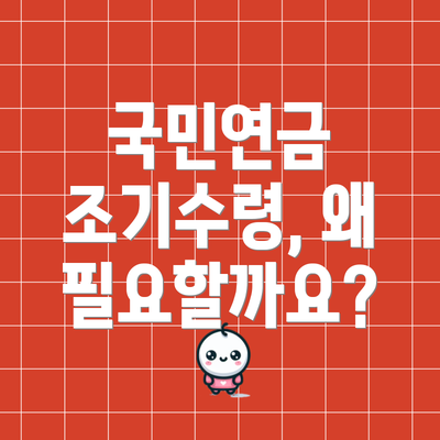 국민연금 조기수령, 왜 필요할까요?