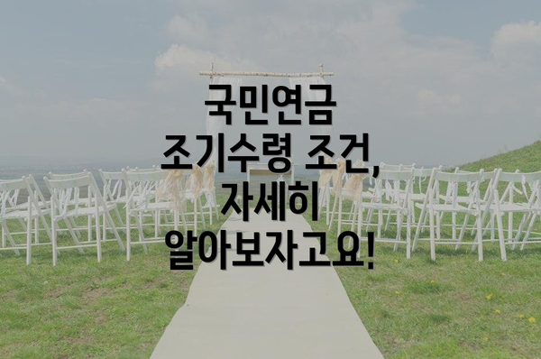 국민연금 조기수령 조건, 자세히 알아보자고요!
