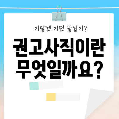 권고사직이란 무엇일까요?