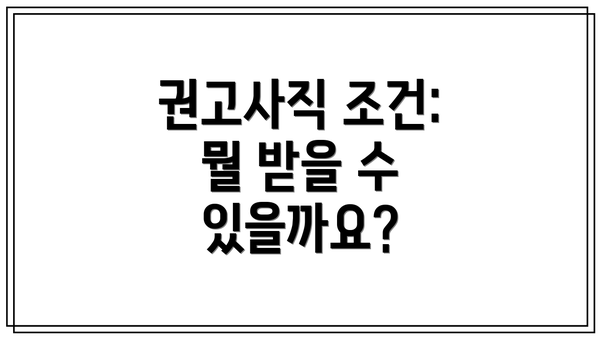 권고사직 조건: 뭘 받을 수 있을까요?
