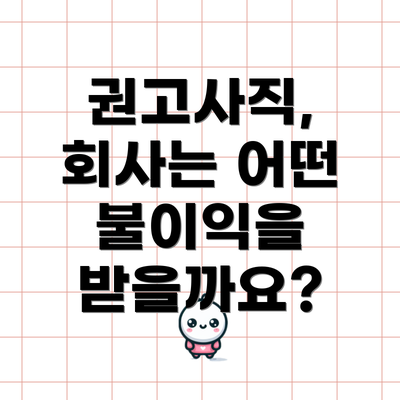 권고사직, 회사는 어떤 불이익을 받을까요?