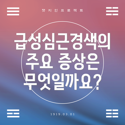 급성심근경색의 주요 증상은 무엇일까요?