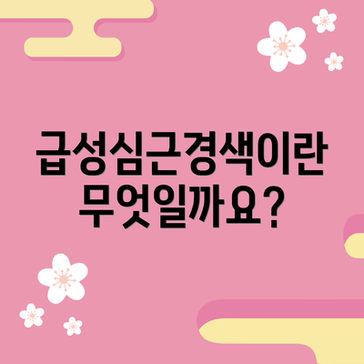 급성심근경색이란 무엇일까요?