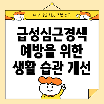 급성심근경색 예방을 위한 생활 습관 개선