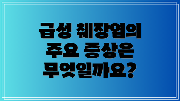 급성 췌장염의 주요 증상은 무엇일까요?
