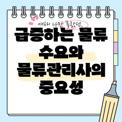 급증하는 물류 수요와 물류관리사의 중요성