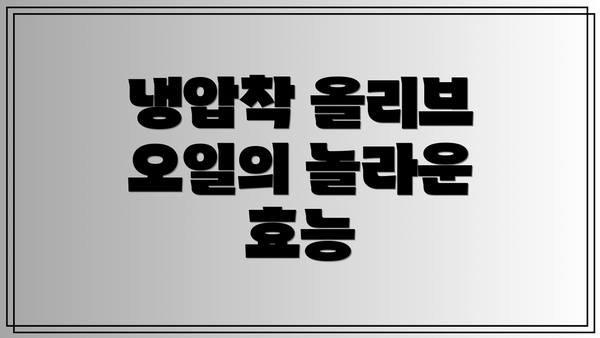 냉압착 올리브 오일의 놀라운 효능