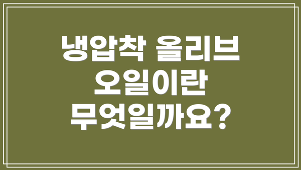 냉압착 올리브 오일이란 무엇일까요?