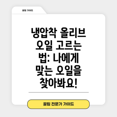 냉압착 올리브 오일 고르는 법: 나에게 맞는 오일을 찾아봐요!