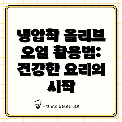 냉압착 올리브 오일 활용법: 건강한 요리의 시작