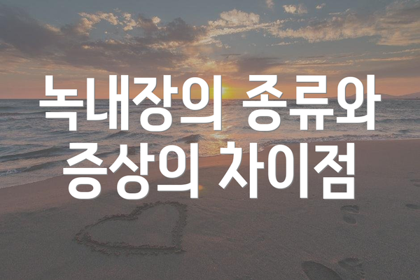 녹내장의 종류와 증상의 차이점