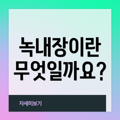 녹내장이란 무엇일까요?