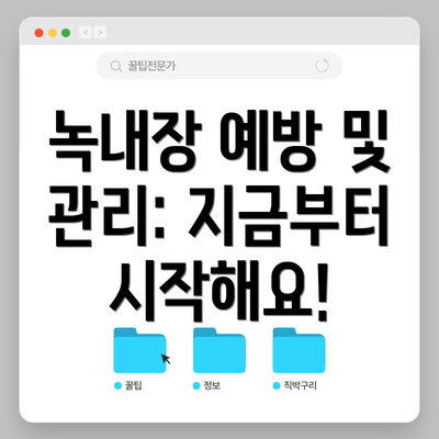 녹내장 예방 및 관리: 지금부터 시작해요!