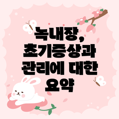 녹내장, 초기증상과 관리에 대한 요약