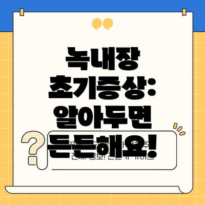 녹내장 초기증상: 알아두면 든든해요!