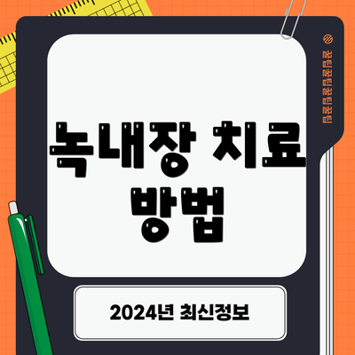 녹내장 치료 방법