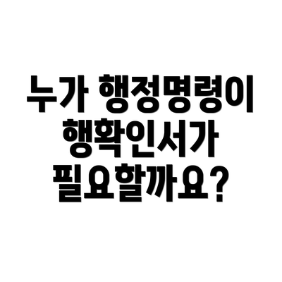 누가 행정명령이행확인서가 필요할까요?