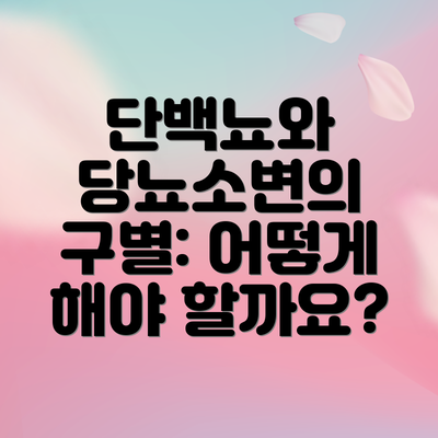 단백뇨와 당뇨소변의 구별: 어떻게 해야 할까요?
