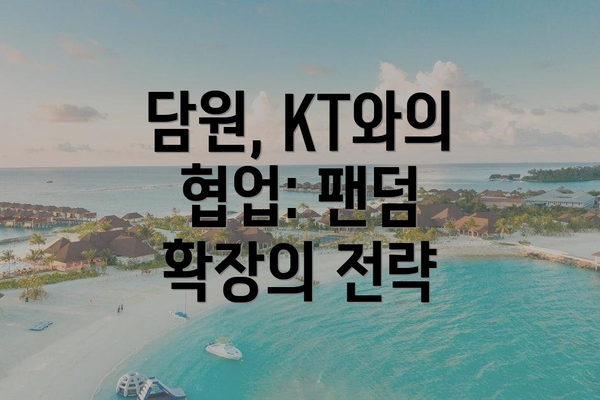 담원, KT와의 협업: 팬덤 확장의 전략