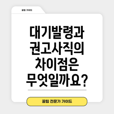 대기발령과 권고사직의 차이점은 무엇일까요?