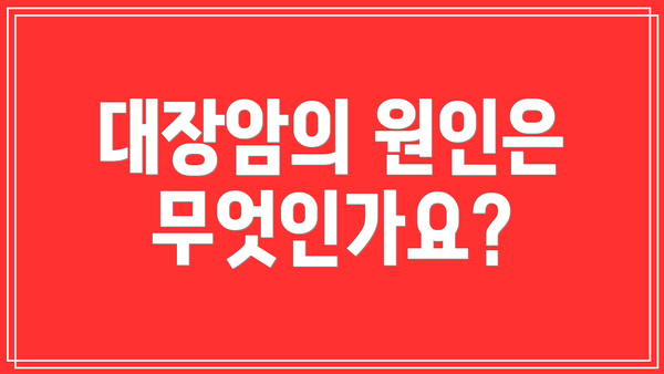 대장암의 원인은 무엇인가요?