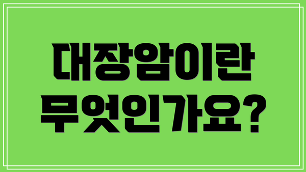 대장암이란 무엇인가요?