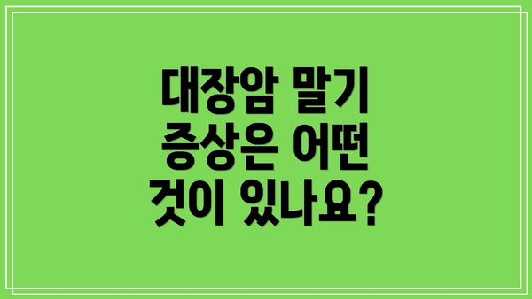 대장암 말기 증상은 어떤 것이 있나요?
