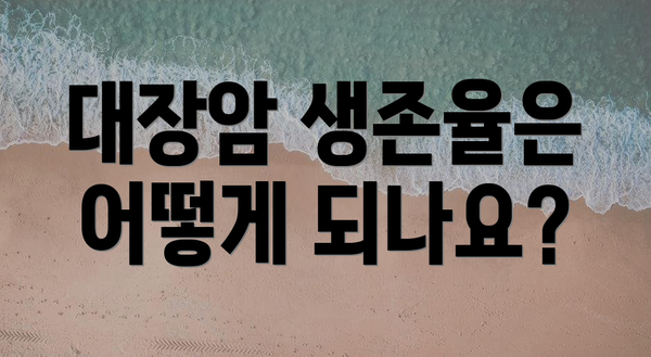 대장암 생존율은 어떻게 되나요?