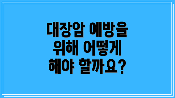 대장암 예방을 위해 어떻게 해야 할까요?