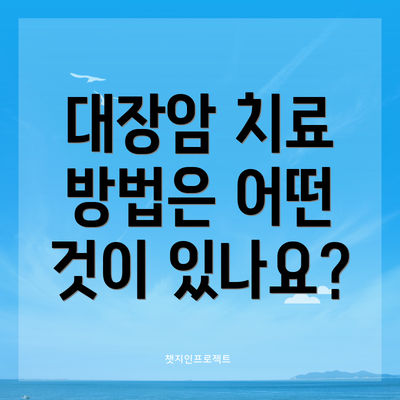 대장암 치료 방법은 어떤 것이 있나요?