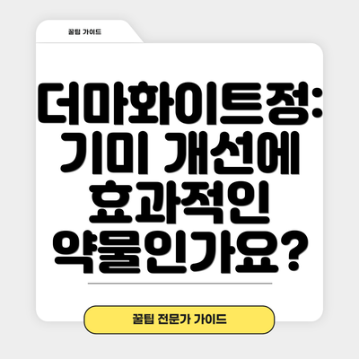 더마화이트정: 기미 개선에 효과적인 약물인가요?