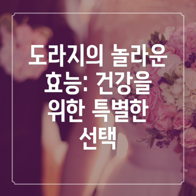 도라지의 놀라운 효능: 건강을 위한 특별한 선택