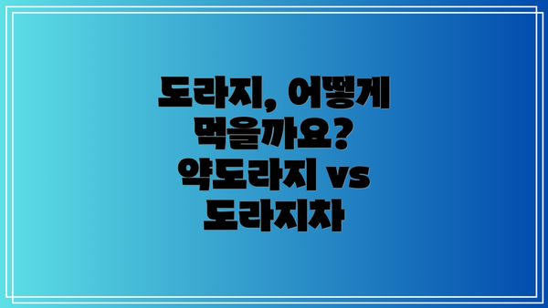 도라지, 어떻게 먹을까요?  약도라지 vs 도라지차